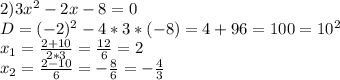 2) 3x^2-2x-8=0\\
D=(-2)^2-4*3*(-8)=4+96=100=10^2\\
x_1=\frac{2+10}{2*3}=\frac{12}{6}=2\\
x_2=\frac{2-10}{6}=-\frac86=-\frac43