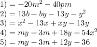 1)=-20m^2-40pm \\ 2)=13b+by-13y-y^2 \\ 3)=x^2-13x+xy-13y \\ 4)=my+3m+18y+54 x^{2} \\ 
 5)=my-3m+12y-36
