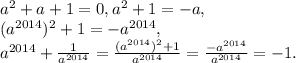 a^2+a+1=0, a^2+1=-a, \\ (a^{2014})^2+1=-a^{2014}, \\
a^{2014}+\frac{1}{a^{2014}}=\frac{(a^{2014})^2+1}{a^{2014}}=\frac{-a^{2014}}{a^{2014}}=-1.