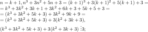 n=k+1, n^3+3n^2+5n+3=(k+1)^3+3(k+1)^2+5(k+1)+3 =\\=k^3+3k^2+3k+1+3k^2+6k+3+5k+5+3 =\\= (k^3+3k^2+5k+3)+3k^2+9k+9 =\\= (k^3+3k^2+5k+3)+3(k^2+3k+3), \\ 
(k^3+3k^2+5k+3)+3(k^2+3k+3)\ \vdots3; \\