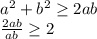 a^2+b^2 \geq 2ab\\
 \frac{2ab}{ab} \geq 2\\
