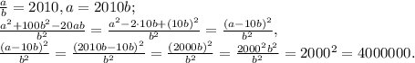 \frac{a}{b}=2010, a=2010b; \\ 
 \frac{a^2+100b^2-20ab}{b^2}= \frac{a^2-2\cdota\cdot10b+(10b)^2}{b^2}= \frac{(a-10b)^2}{b^2}, \\ 
\frac{(a-10b)^2}{b^2}=\frac{(2010b-10b)^2}{b^2}=\frac{(2000b)^2}{b^2}=\frac{2000^2b^2}{b^2}=2000^2=4000000.