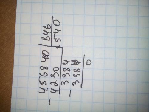 Столбиком проверку 456840: 846=540