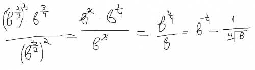 Выражение при условии b> 0&nbsp; [tex]\frac{ ({b}^{ \frac{2}{3} }) {}^{3} \times {b}^{ \frac{3}{4