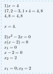 1) подберите значение переменной : 17,2 - 3,1x = 4,8 2) решите уравнение : x² - 2x = 0 3) решите сис