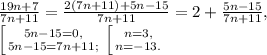 \frac{19n+7}{7n+11}= \frac{2(7n+11)+5n-15}{7n+11}=2+\frac{5n-15}{7n+11}, \\ 
 \left [ {{5n-15=0,} \atop {5n-15=7n+11;}} \right. \left [ {{n=3,} \atop {n=-13.}} \right.