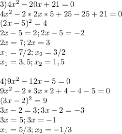 3)4x^2 - 20x + 21 = 0 \\ 4 x^{2} -2*2x*5+25-25+21=0 \\ (2x-5)^2=4 \\ 2x-5=2;2x-5=-2 \\ 2x=7;2x=3 \\ x_1=7/2;x_2=3/2 \\ x_1=3,5;x_2=1,5 \\ \\ 
4)9x^2 - 12x - 5 = 0 \\ 9 x^{2} -2*3x*2+4-4-5=0 \\ (3x-2)^2=9 \\ 3x-2=3;3x-2=-3 \\ 3x=5;3x=-1 \\ x_1=5/3;x_2=-1/3