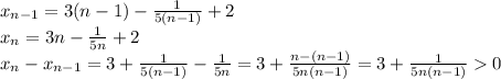x_{n-1}=3(n-1)-\frac{1}{5(n-1)}+2\\x_n=3n-\frac{1}{5n}+2\\
x_n-x_{n-1}=3+\frac{1}{5(n-1)}-\frac{1}{5n}=3+\frac{n-(n-1)}{5n(n-1)}=3+\frac{1}{5n(n-1)}0