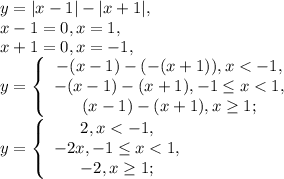y=|x-1|-|x+1|, \\
x-1=0, x=1, \\
x+1=0, x=-1, \\ 
y=\left \{ \begin{array}{c} -(x-1)-(-(x+1)), x