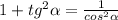 1+tg^{2} \alpha=\frac{1}{cos^{2}\alpha}