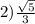2) \frac{ \sqrt{5} }{3} 

