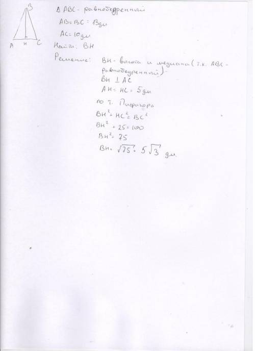 Найдите высоту, проведенную к основанию равнобедренного треугольника, если его боковач сторона равна