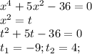 x^{4}+5x^{2}-36=0 \\ 
x^{2}=t \\
t^{2}+5t-36=0 \\
t_{1}=-9; t_{2}=4;