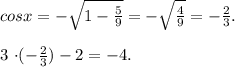 cosx=-\sqrt{1-\frac{5}{9}}=-\sqrt{\frac{4}{9}}=-\frac{2}{3}.\\

3 \cdot (-\frac{2}{3})-2=-4.