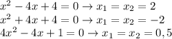 x^{2}-4x+4=0 \to x_{1}=x_{2}=2\\
x^{2}+4x+4=0 \to x_{1}=x_{2}=-2\\
4x^{2}-4x+1=0 \to x_{1}=x_{2}= 0,5