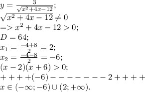 y= \frac{3}{\sqrt{x^2+4x-12}};\\\sqrt{x^2+4x-12} \neq 0\\
= x^2+4x-120;\\D=64; \\x_1= \frac{-4+8}{2}=2;
\\x_2= \frac{-4-8}{2}=-6;\\ (x-2)(x+6)0;
\\ ++++(-6)-------2++++\\ x \in (- \infty;-6) \cup (2; +\infty).