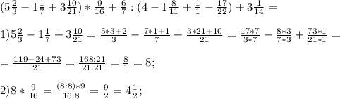 (5\frac{2}{3}-1 \frac{1}{7}+3 \frac{10}{21})* \frac{9}{16}+ \frac{6}{7}:(4- 1\frac{8}{11}+ \frac{1}{1}- \frac{17}{22})+3 \frac{1}{14}=\\
\\1)5\frac{2}{3}-1 \frac{1}{7}+3 \frac{10}{21}= \frac{5*3+2}{3}- \frac{7*1+1}{7}+ \frac{3*21+10}{21}= \frac{17*7}{3*7}- \frac{8*3}{7*3}+ \frac{73*1}{21*1}=\\\\= \frac{119-24+73}{21}= \frac{168:21}{21:21}= \frac{8}{1}=8;\\\\
2)8* \frac{9}{16}= \frac{(8:8)*9}{16:8}= \frac{9}{2}=4 \frac{1}{2};\\\\
