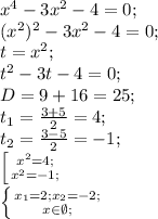 x^4-3x^2-4=0;\\(x^2)^2-3x^2-4=0;\\
t=x^2;\\t^2-3t-4=0;\\D=9+16=25;\\t_1= \frac{3+5}{2}=4;\\t_2= \frac{3-5}{2}=-1;\\ \left [ {{x^2=4;} \atop {x^2=-1; }} \right.\\ \left \{ {{x_1=2;x_2=-2;} \atop {x \in \emptyset;}} \right.