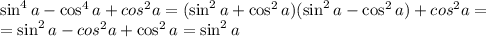 
\sin^4a-\cos^4a + cos^2a=(\sin^2a+\cos^2a)(\sin^2a-\cos^2a)+cos^2a=\\=\sin^2a-cos^2a+\cos^2a=\sin^2a