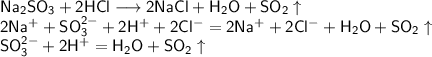 \mathsf{Na_{2}SO_{3}+2HCl \longrightarrow 2NaCl + H_{2}O + SO_{2}\uparrow}\\ 
\mathsf{2Na^{+} + SO_{3}^{2-} + 2H^{+}+2Cl^{-}=2Na^{+}+2Cl^{-}+H_{2}O+SO_{2} \uparrow}\\
\mathsf{SO_{3}^{2-}+2H^{+}=H_{2}O+SO_{2}\uparrow}\\