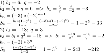 1)\ b_2=6;\ q=-2\\
b_2=b_1*q=6\ =\ b_1=\frac{6}{q}=\frac{6}{-2}=-3\\
b_n=(-3)*(-2)^{n-1}\\
S_5=\frac{b_1*(1-q^5)}{1-q}=\frac{(-3)*(1-(-2)^5)}{-2-1}=1+2^5=33\\
2)\ b_3=-18;\ q=3\\
b_3=b_1*q^2=-18\ =\ b_1=\frac{-18}{3^2}=\frac{-18}{9}=-2\\
b_n=(-2)*3^n\\
S_5=\frac{(-2)*(1-3^5)}{1-3}=1-3^5=1-243=-242