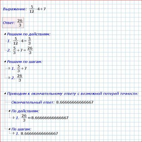 Как найти значение выражения 5/12а+7при а=4