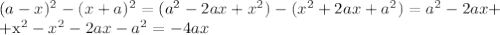 (a-x)^2-(x+a)^2=(a^2-2ax+x^2)-(x^2+2ax+a^2)=a^2-2ax+

+x^2-x^2-2ax-a^2=-4ax