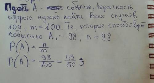 Завод изготавливает детали. среди 100 деталей в среднем 2 оказываются бракованными. какова&nbsp; вер