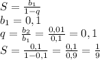 S= \frac{b_1}{1-q} 
\\\
b_1=0,1
\\\
q= \frac{b_2}{b_1} = \frac{0,01}{0,1} =0,1
\\\
S= \frac{0,1}{1-0,1} = \frac{0,1}{0,9} = \frac{1}{9}