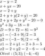 x-y=2 \\ x+yx=20 \\ x=2+y \\ 2+y+y(2+y)=20 \\ 2+y+2y+y^2-20=0 \\ y^2+3y-18=0 \\ D=9+72=81=9^2 \\ y1=(-3+9)/2=3 \\ y2=(-3-9)/2=-6 \\ x1=2+y1=2+3=5 \\ x2=2+y2=2-6=-4 \\ Otvet:(5;3) ; (-4 ;-6)
