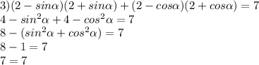 3) (2-sin \alpha)(2+sin \alpha)+ (2-cos \alpha)(2+cos \alpha)=7 \\ 
4-sin^{2} \alpha +4-cos^{2} \alpha =7 \\ 
8-(sin^{2} \alpha +cos^{2} \alpha )=7 \\ 
8-1=7 \\ 
7=7