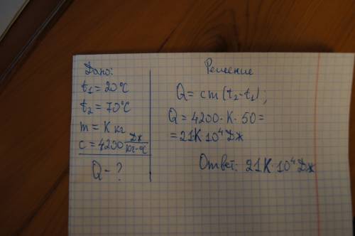 Вначале температура 20 градусов! сколько надо джоулей чтобы разогреть 5 кг воды на 70 градусов