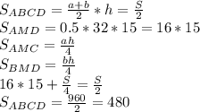 S_{ABCD}=\frac{a+b}{2}*h = \frac{S}{2}\\
 S_{AMD}=0.5*32*15=16*15 \\
 S_{AMC}=\frac{ah}{4}\\
 S_{BMD}=\frac{bh}{4}\\
 16*15+\frac{S}{4}=\frac{S}{2}\\ 
S_{ABCD}=\frac{960}{2}=480
