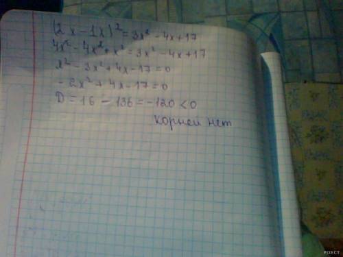 Найти корни уравнения (2х-1х)в квадрате = 3х в квадрате - 4х + 17