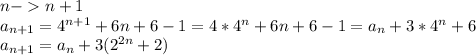 n-n+1\\
 a_{n+1} = 4^{ n+1 } +6n+6-1= 4*4^n+6n+6-1 = a_{n}+3*4^n+6\\
 a_{n+1} = a_{n}+3(2^{2n}+2)