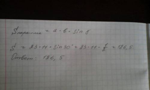 Найдите площадь параллелограмма,если две его стороны равны 23 и 11, а угол между ними равен 30 граду