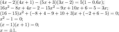 (4x-2)(4x+1)-(5x+3)(3x-2)=5(1-0.6x);\\
16x^2-8x+4x-2-15x^2-9x+10x+6=5-3x;\\
(16-15)x^2+(-8+4-9+10+3)x+(-2+6-5)=0;\\
x^2-1=0;\\
(x-1)(x+1)=0;\\
x=\pm1.