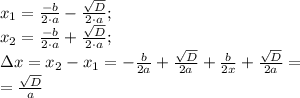 x_1=\frac{-b}{2\cdot a}-\frac{\sqrt{D}}{2\cdot a};\\
x_2=\frac{-b}{2\cdot a}+\frac{\sqrt{D}}{2\cdot a};\\
\Delta x=x_2-x_1=-\frac{b}{2a}+\frac{\sqrt{D}}{2a}+\frac{b}{2x}+\frac{\sqrt{D}}{2a}=\\
=\frac{\sqrt{D}}{a}