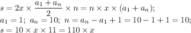 \displaystyle s=2x\times \frac{a_1+a_n}{2}\times n=n\times x\times(a_1+a_n); \\ a_1=1; \ a_n=10; \ n=a_n-a_1+1=10-1+1=10; \\ s=10\times x\times11=110\times x