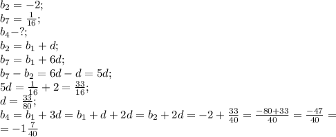 b_2=-2;\\
b_7=\frac{1}{16};\\
b_4-?;\\
b_2=b_1+d;\\
b_7=b_1+6d;\\
b_7-b_2=6d-d=5d;\\
5d=\frac{1}{16}+2=\frac{33}{16};\\
d=\frac{33}{80};\\
b_4=b_1+3d=b_1+d+2d=b_2+2d=-2+\frac{33}{40}=\frac{-80+33}{40}=\frac{-47}{40}=\\
=-1\frac{7}{40}