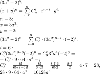 (3a^2-2)^8;\\
(x+y)^n=\sum\limits_{i=0}^nC_n^i\cdot x^{n-i}\cdot y^{i};\\
n=8;\\
x=3a^2;\\
y=-2;\\
(3a^2-2)^8=\sum\limits_{i=0}^8C_8^i\cdot(3a^2)^{8-i}\cdot(-2)^{i};\\
i=6:\\
C_8^6(3a^2)^{8-6}(-2)^{6}=C_8^63^2a^{4}(-2)^6=\\
=C_8^6\cdot9\cdot64\cdot a^{4}=;\\
C_8^6=\frac{8!}{6!\cdot(8-6)!}=\frac{8!}{6!\cdot 2!}=\frac{8\cdot7\cdot6!}{6!\cdot2}=\frac{8\cdot7}{2}=4\cdot7=28;\\
28\cdot9\cdot64\cdot a^4=16128a^4