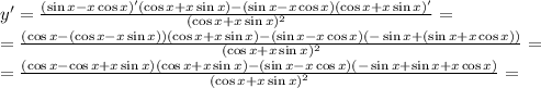 y'=\frac{(\sin x-x\cos x)'(\cos x+x\sin x)-(\sin x-x\cos x)(\cos x+x\sin x)'}{(\cos x+x\sin x)^2} =
\\\
=\frac{(\cos x-(\cos x-x\sin x))(\cos x+x\sin x)-(\sin x-x\cos x)(-\sin x+(\sin x+x\cos x))}{(\cos x+x\sin x)^2}=
\\\
=\frac{(\cos x-\cos x+x\sin x)(\cos x+x\sin x)-(\sin x-x\cos x)(-\sin x+\sin x+x\cos x)}{(\cos x+x\sin x)^2}=