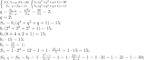 \left \{ {{S{2..5}=q\cdot S4=30} \atop {S_{1..4}=S_4=15}} \right. \left \{ {{b_1(q^3+q^2+q+1)=30} \atop {b_1(q^3+q^2+q+1)=15}} \right. \\
q=\frac{S_{2..5}}{S_{1..4}}=\frac{qS_4}{S_4}=\frac{30}{15}=2;\\
q=2;\\
S_4=b_1(q^3+q^2+q+1)=15;\\
b_1(2^3+2^2+2^1+1)=15;\\
b_1(8+4+2+1)=15;\\
b_1\cdot15=15;\\
b_1=\frac{15}{15}=1;\\
S_4=1\cdot{2^4-1}{2-1}=1\cdot\frac{16-1}{1}=1\cdot15=15;\\
S_{2..5}=S_5-b_1=1\cdot\frac{2^5-1}{2-1}-1=1\cdot\frac{32-1}{2-1}-1=1\cdot31-1=31-1=30;\\
