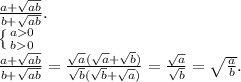 \frac{a+\sqrt{ab}}{b+\sqrt{ab}}.\\
 \left \{ {{a0} \atop {b0}} \right. \\
\frac{a+\sqrt{ab}}{b+\sqrt{ab}}=\frac{\sqrt{a}(\sqrt{a}+\sqrt{b})}{\sqrt{b}(\sqrt{b}+\sqrt{a})}=\frac{\sqrt{a}}{\sqrt{b}}=\sqrt{\frac ab}.\\

