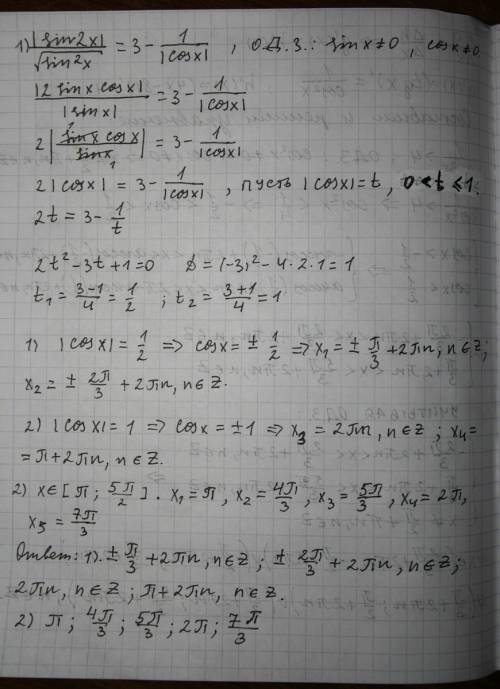1) решите уравнение |sin2x|/ корень sin^2x =3- 1/|cosx| 2)найдите все корни этого уравнения принадле