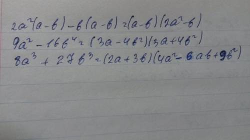 Разложите многочлен на множители 2a(в квадрате) (a-b)+b(b-a)= 9a(в квадрате)-16в(в четвертых) 8а(в т