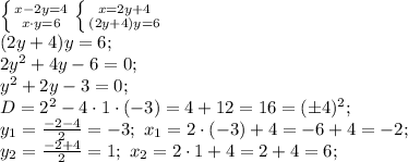 \left \{ {{x-2y=4} \atop {x\cdot y=6}} \right. \left \{ {{x=2y+4} \atop {(2y+4)y=6}} \right. \\
(2y+4)y=6;\\
2y^2+4y-6=0;\\
y^2+2y-3=0;\\
D=2^2-4\cdot1\cdot(-3)=4+12=16=(\pm4)^2;\\
y_1=\frac{-2-4}{2}=-3;\ x_1=2\cdot(-3)+4=-6+4=-2;\\
y_2=\frac{-2+4}{2}=1;\ x_2=2\cdot1+4=2+4=6;\\