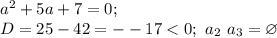 a^2+5a+7=0;\\
D=25-42=--17