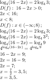 \log_4(16-2x)=2\log_43;\\
D(f):\ 16-2x0;\\
2x