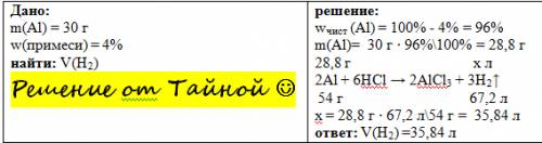 Вычислить v(h2) который выдиляется при взаимодействии 30 г al содержащего 4% примесей с hcl
